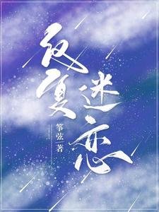 反复迷恋
