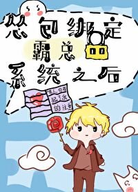 绑定霸总系统之后