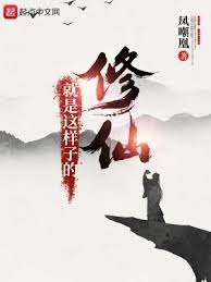 《修仙就是这样子的》