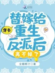 《穿书:替嫁给重生反派后离不掉了》