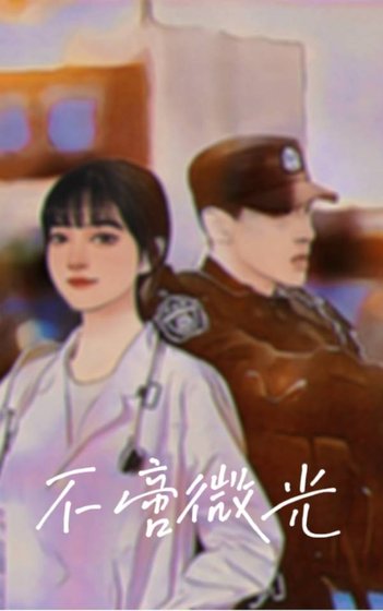 《不啻微光》