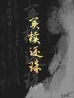 《买椟还珠》