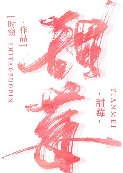 《甜莓》