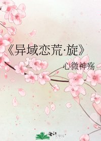 《异域恋荒·旋》