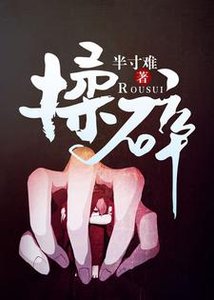 《揉碎》