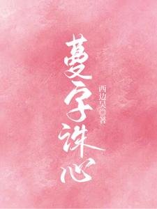 蔓字诛心