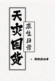 《天灾囤货求生日常》