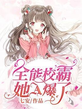 《全能校霸她A爆了》
