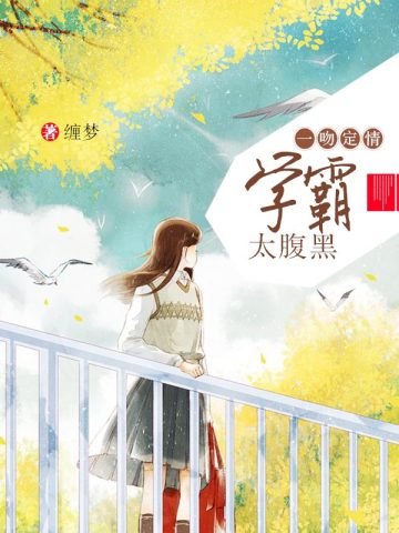 一吻定情：学霸太腹黑