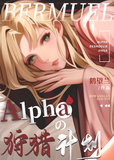 の阉割计划