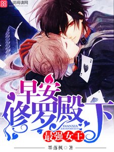 《最强女王:早安,修罗殿下》