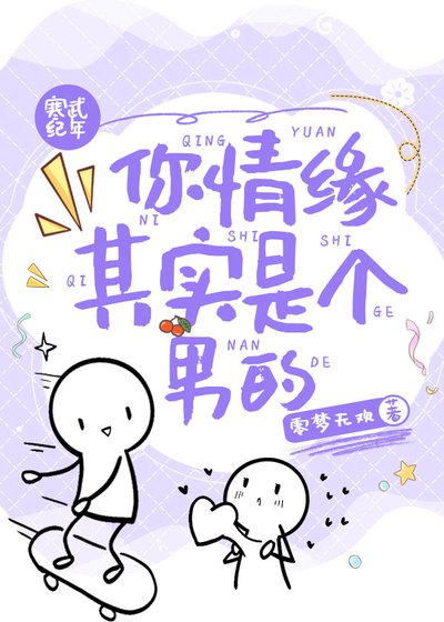 你情缘其实是个男的