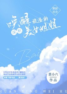 《唤醒被渣的深柜美女姐姐》