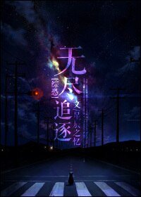 （GL/综恐同人）无尽追逐