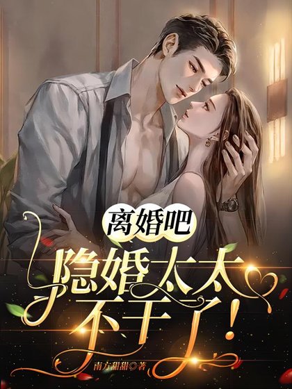 离婚吧，隐婚太太不干了！