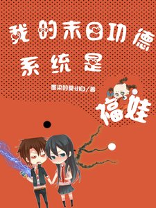 《我的末日功德系统是福娃》