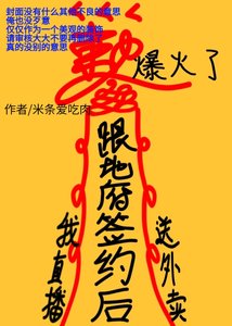 《跟地府签约后我直播送外卖爆火了》