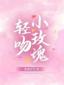 轻吻小玫瑰