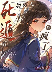 （综漫同人）死遁后屑男人都疯了