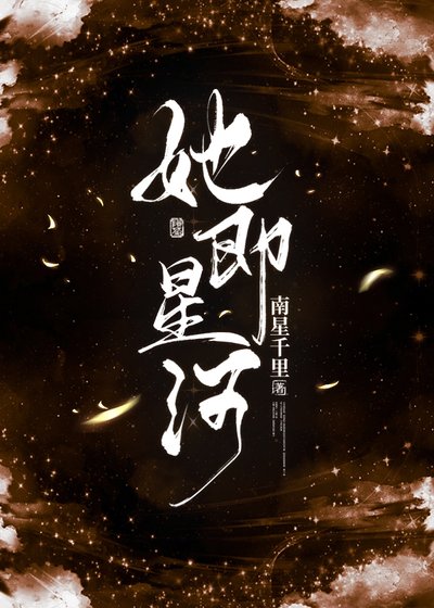 她即星河