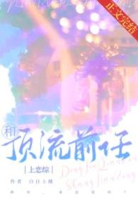 《和顶流前任上恋综》