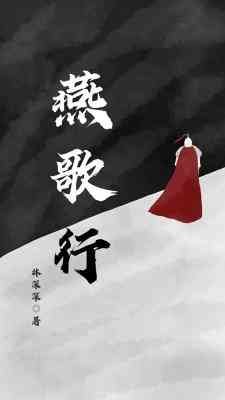 《燕歌行》