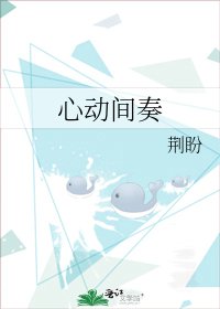 《心动间奏》