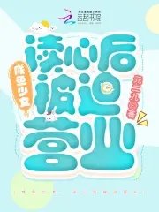 《咸鱼少女,读心后被迫营业》