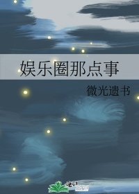 《娱乐圈那点事》