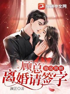 顾总，协议到期离婚请签字