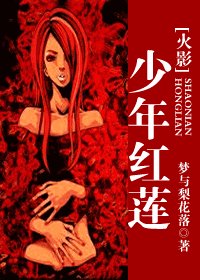 《少年红莲》