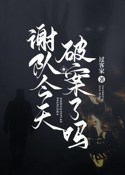 谢队今天破案了吗
