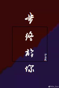 《步终于你》