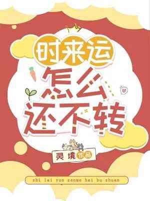 时来运怎么还不转