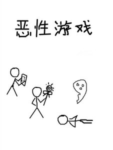 《恶性游戏(无限流)》