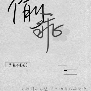《偷乖》