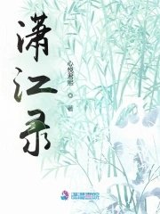 《潇江录》