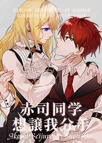 《(综漫同人)赤司同学想让我分手 》