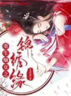 重生嫡女之锦绣缘
