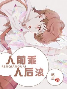 人前乖,人后浪
