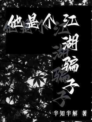 《他是个江湖骗子》