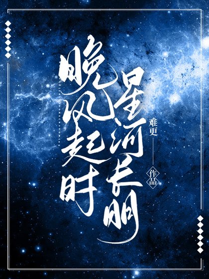 《晚风起时星河长明》