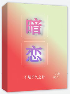 《暗恋不是长久之计》