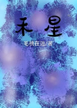 《禾星》