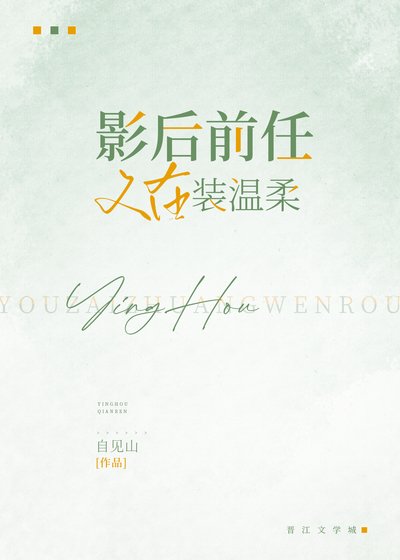 《影后前任又在装温柔》