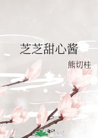 《芝芝甜心酱》