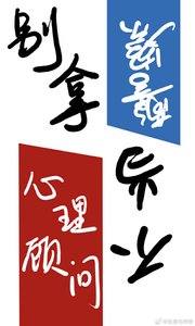 《别拿心理顾问不当警察》