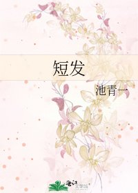 《短发》