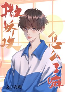 撒娇攻怎么了嘛