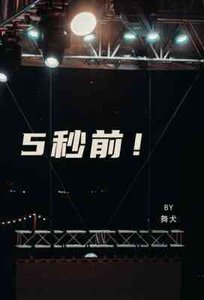 5秒前!
